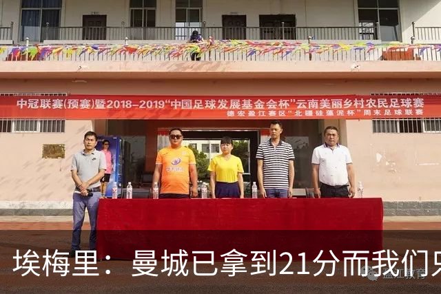 埃梅里：曼城已拿到21分而我们只积8分，这说明差距非常大