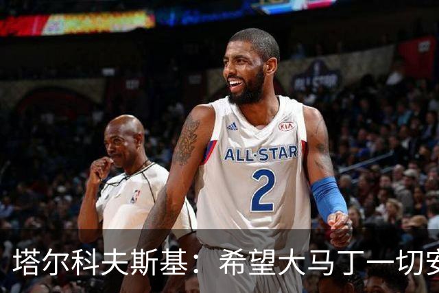 塔尔科夫斯基：希望大马丁一切安好，我当时并没有在要点球