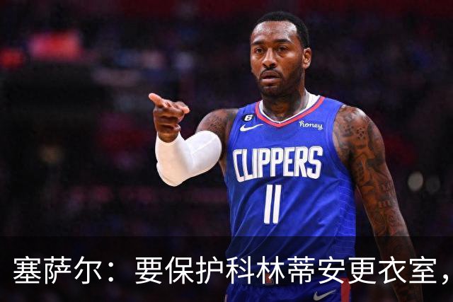 塞萨尔：要保护科林蒂安更衣室，内部消息外泄让我不舒服