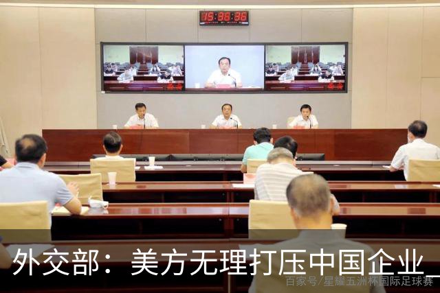 外交部：美方无理打压中国企业 中方坚决反对、强烈不满