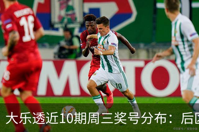 大乐透近10期周三奖号分布：后区01曾连出3次