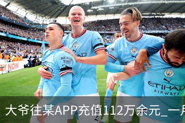 大爷往某APP充值112万余元 一月内显示盈利超1000万元 提现1100元后被索要89万元分红 民警连夜追回111万