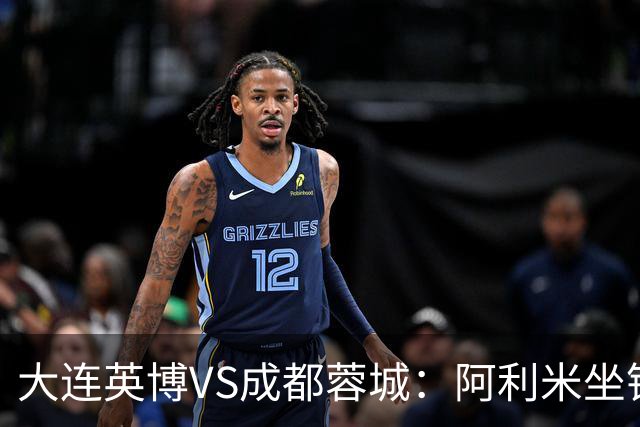 大连英博VS成都蓉城：阿利米坐镇，斯坦丘领衔前场，阿奇姆彭冲锋