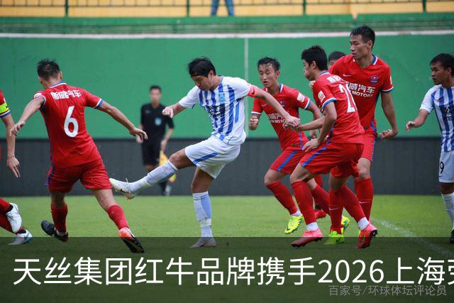 天丝集团红牛品牌携手2026上海劳力士大师赛，以顶尖赛事激发运动消费活力