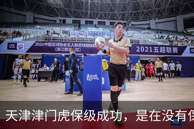 天津津门虎保级成功，是在没有保级奖金的情况下，他们怎么做到的
