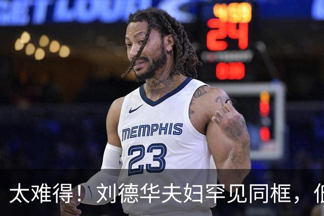 太难得！刘德华夫妇罕见同框，低调模样看懵网友