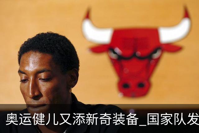奥运健儿又添新奇装备 国家队发个人形象装备包