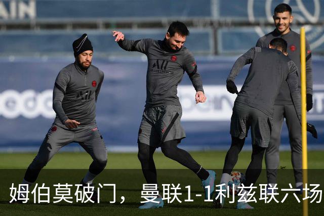 姆伯莫破门，曼联1-1利兹联六场不胜，卡里克创英超时代最差开局