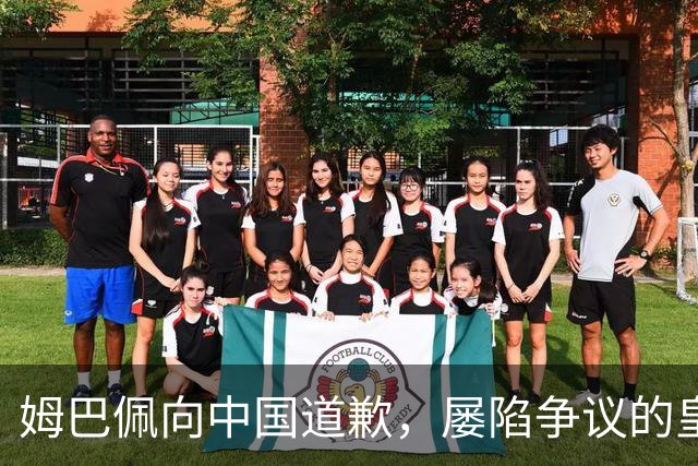 姆巴佩向中国道歉，屡陷争议的皇马却“拒绝置评”