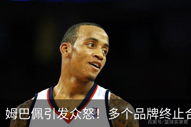 姆巴佩引发众怒！多个品牌终止合作，名记开炮：没脑子令人讨厌