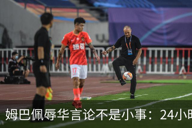 姆巴佩辱华言论不是小事：24小时内代言全掉光，他的沉默比失言更刺眼