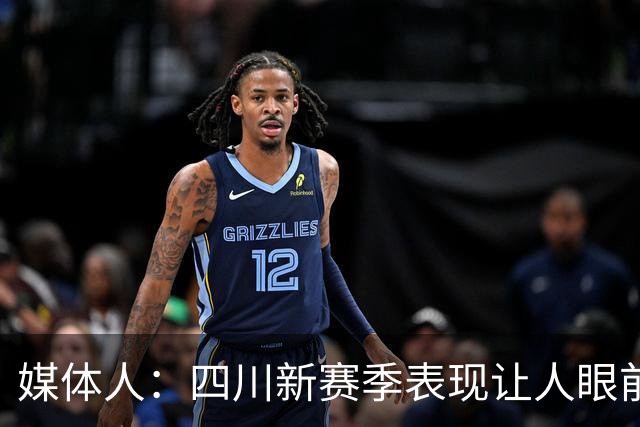 媒体人：四川新赛季表现让人眼前一亮 今天输42分可要警惕