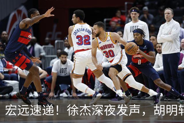 宏远速递！徐杰深夜发声，胡明轩或落选郭士强大名单，水货大外离队倒计时！