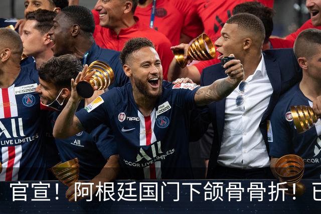 官宣！阿根廷国门下颌骨骨折！已完成手术治疗