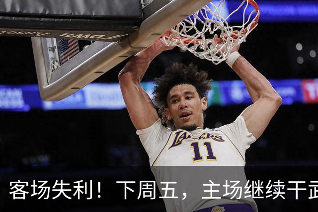 客场失利！下周五，主场继续干武汉！