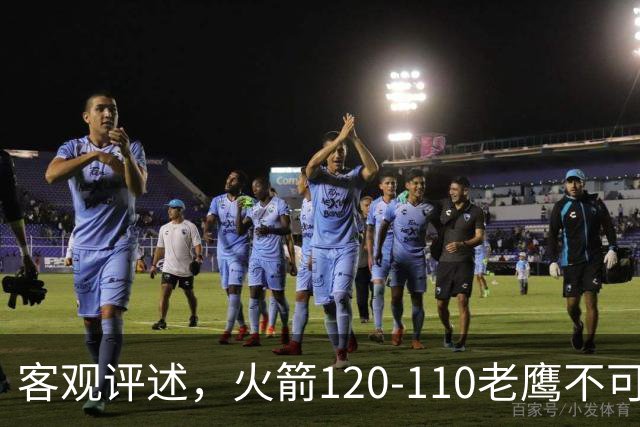 客观评述，火箭120-110老鹰不可怕，可怕的是赛后爆出三大喜讯