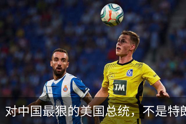 对中国最狠的美国总统，不是特朗普，而是从不跟中国红脸的他