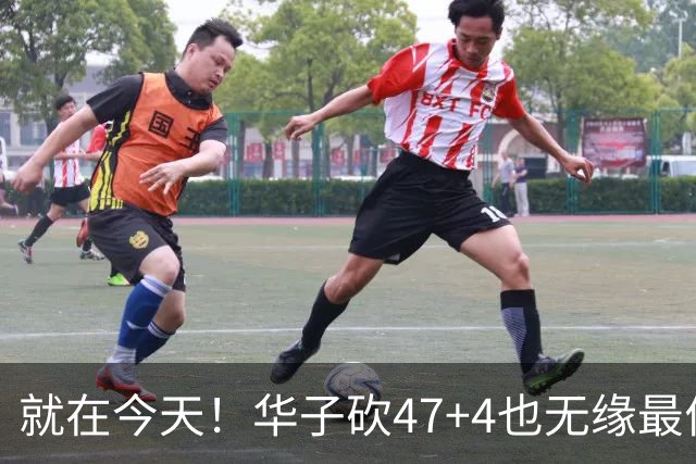 就在今天！华子砍47+4也无缘最佳！因为，38岁杜兰特再创历史纪录