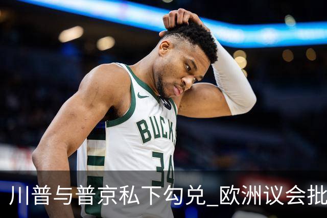 川普与普京私下勾兑 欧洲议会批评保加利亚软弱