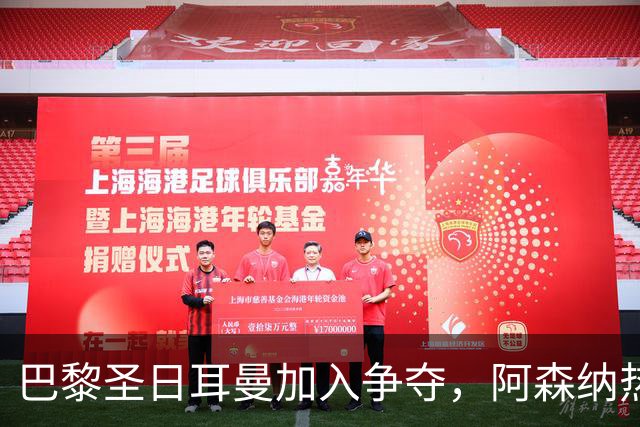 巴黎圣日耳曼加入争夺，阿森纳热刺抢人遇新变数