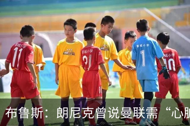 布鲁斯：朗尼克曾说曼联需“心脏搭桥手术”，现在看他或许是对的