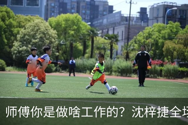师傅你是做啥工作的？沈梓捷全场8投1中 仅得3分3篮板1助攻1盖帽