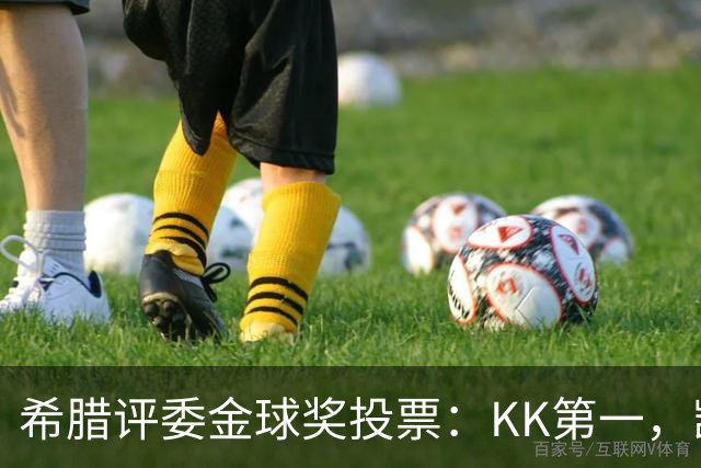 希腊评委金球奖投票：KK第一，凯恩第七，亚马尔未进前十