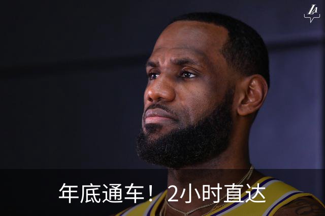 年底通车！2小时直达