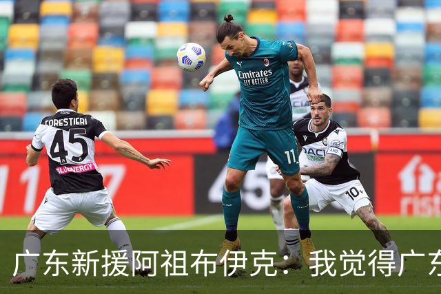 广东新援阿祖布伊克：我觉得广东队就像湖人队