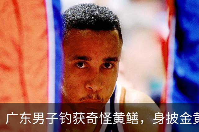 广东男子钓获奇怪黄鳝，身披金黄蟒纹，网友：快放生！准备化蛟了！