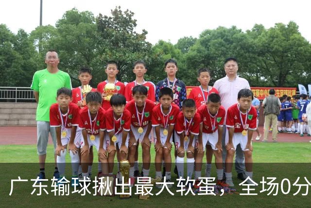 广东输球揪出最大软蛋，全场0分0盖帽，名记怒喷：根本打不了CBA快换掉
