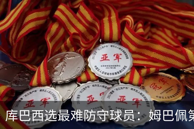 库巴西选最难防守球员：姆巴佩第一，梅西第二，C罗第三