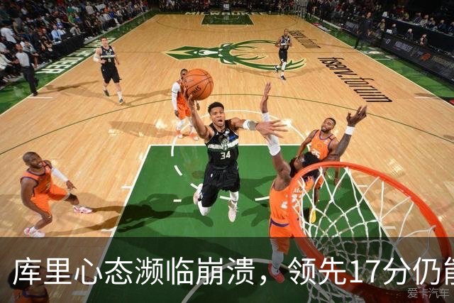 库里心态濒临崩溃，领先17分仍能被逆转，38 岁的他真的快扛不动了
