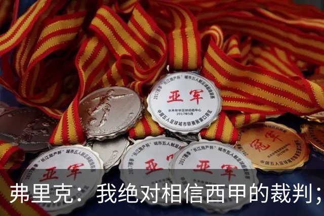 弗里克：我绝对相信西甲的裁判；今天我们练了定位球防守
