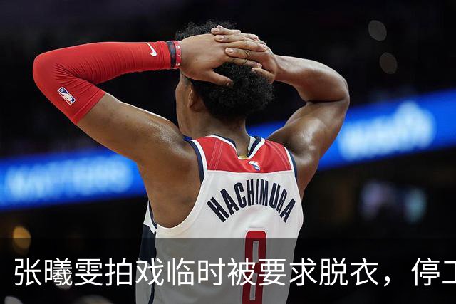 张曦雯拍戏临时被要求脱衣，停工三个月才妥协，张智霖一句调侃，是对她的二次伤害！