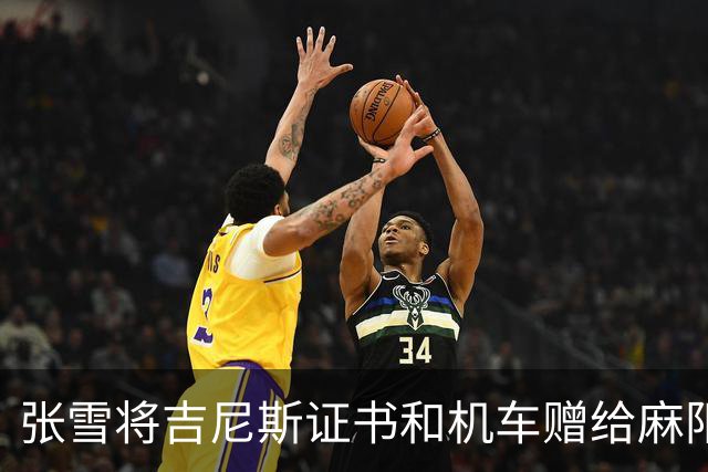 张雪将吉尼斯证书和机车赠给麻阳县委书记，叮嘱“不要挂闲鱼”，书记回应