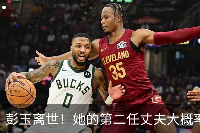 彭玉离世！她的第二任丈夫大概率已去世了