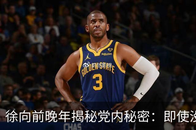 徐向前晚年揭秘党内秘密：即使没有西安事变，中央依然留有杀手锏！