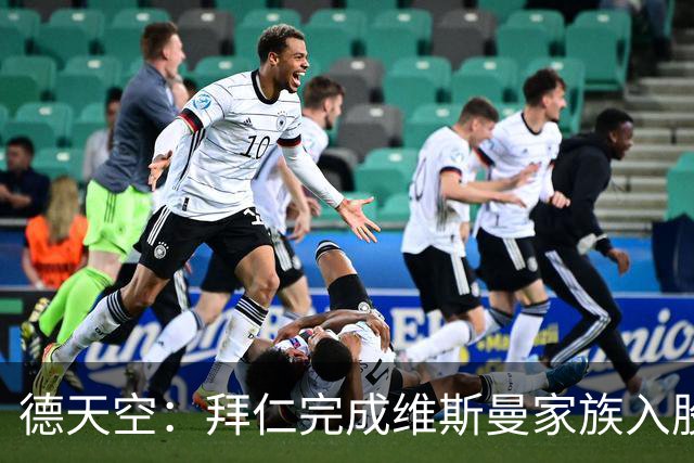 德天空：拜仁完成维斯曼家族入股，获约2.5亿欧元