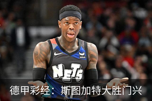 德甲彩经：斯图加特大胜门兴