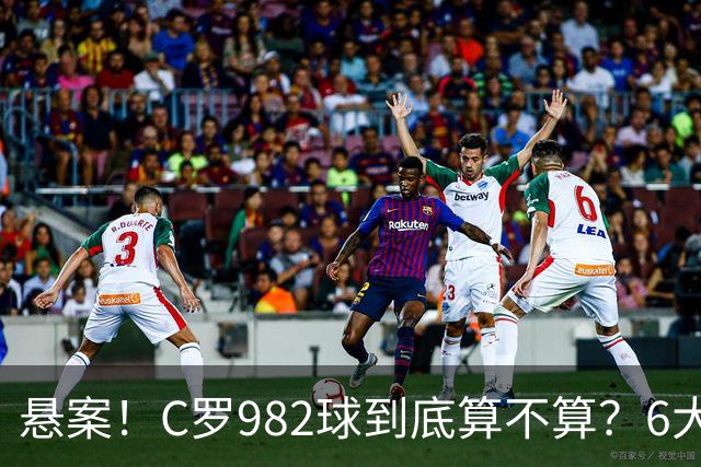 悬案！C罗982球到底算不算？6大权威网站2种说法 OPTA：乌龙