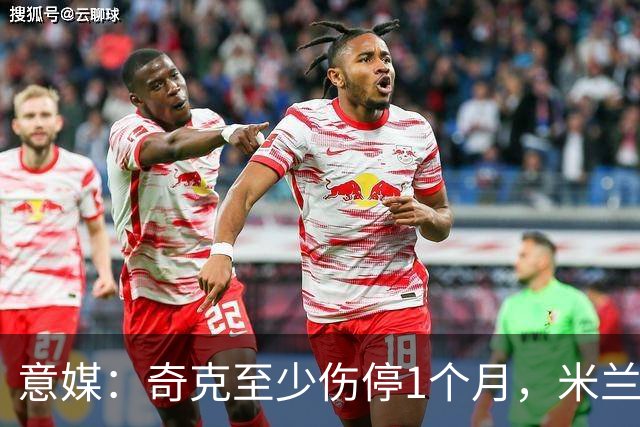意媒：奇克至少伤停1个月，米兰预计会在1月果断补强