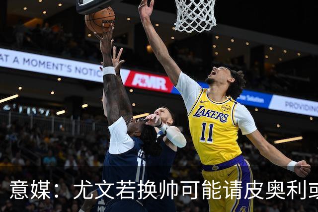 意媒：尤文若换帅可能请皮奥利或索萨过渡，孔蒂是长远目标