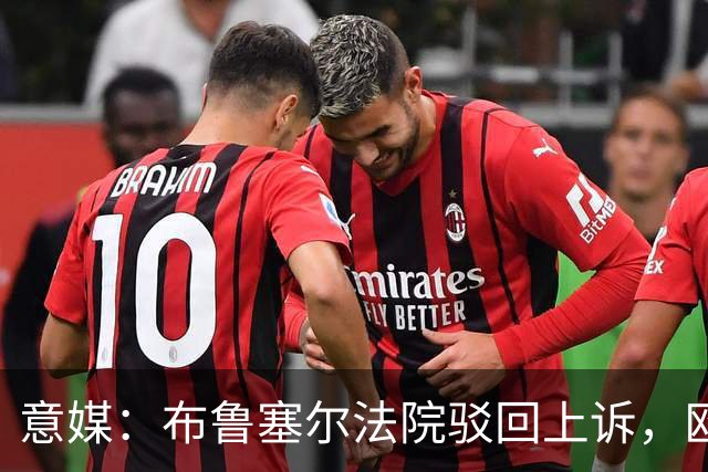 意媒：布鲁塞尔法院驳回上诉，欧足联青训名额规则有效