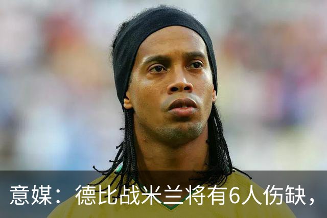意媒：德比战米兰将有6人伤缺，丘库埃泽和托莫里在列