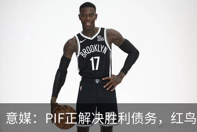 意媒：PIF正解决胜利债务，红鸟拟收购其70%股份，C罗或持股20%