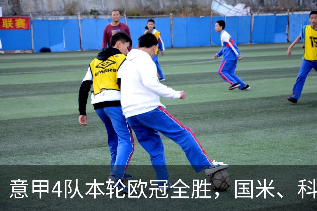 意甲4队本轮欧冠全胜，国米、科莫直通16强赔率下调