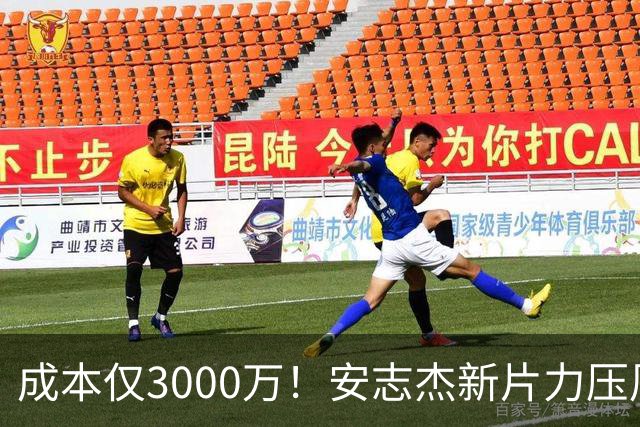 成本仅3000万！安志杰新片力压周星驰夺冠