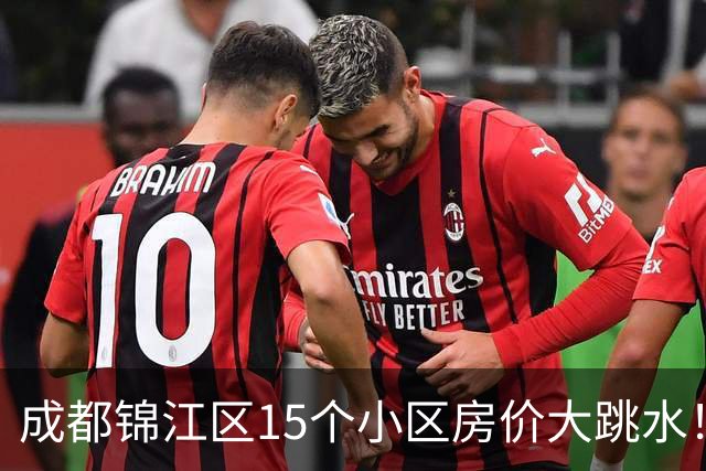 成都锦江区15个小区房价大跳水！曾经的热门盘，如今高位痛哭