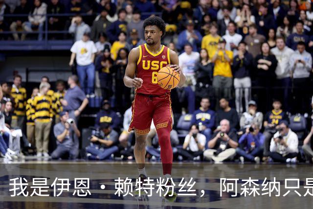 我是伊恩·赖特粉丝，阿森纳只是第二顺位